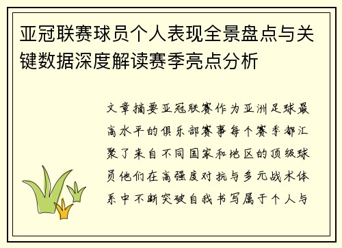 亚冠联赛球员个人表现全景盘点与关键数据深度解读赛季亮点分析 亚冠联赛球员个人表现全景盘点与关键数据深度解读赛季亮点分析