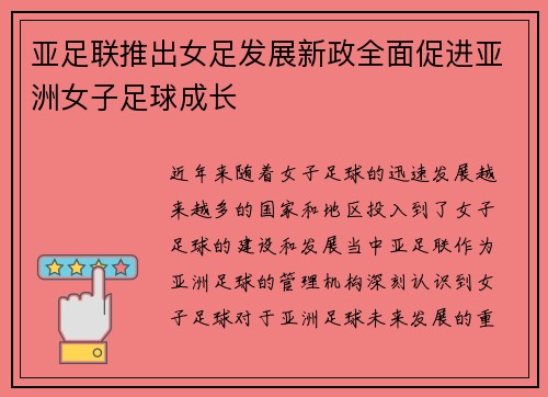 亚足联推出女足发展新政全面促进亚洲女子足球成长