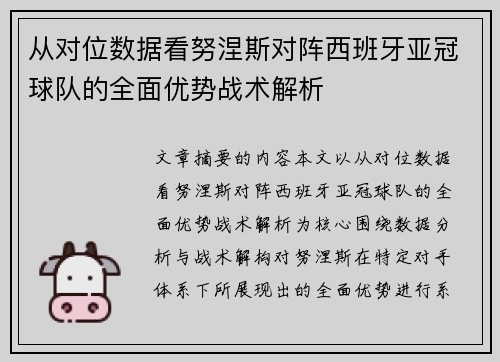 从对位数据看努涅斯对阵西班牙亚冠球队的全面优势战术解析 从对位数据看努涅斯对阵西班牙亚冠球队的全面优势战术解析
