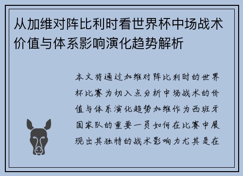 从加维对阵比利时看世界杯中场战术价值与体系影响演化趋势解析 从加维对阵比利时看世界杯中场战术价值与体系影响演化趋势解析