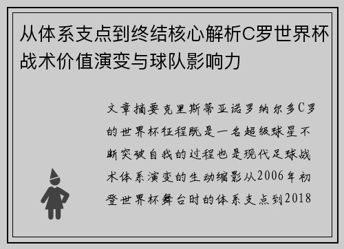 从体系支点到终结核心解析C罗世界杯战术价值演变与球队影响力 从体系支点到终结核心解析C罗世界杯战术价值演变与球队影响力