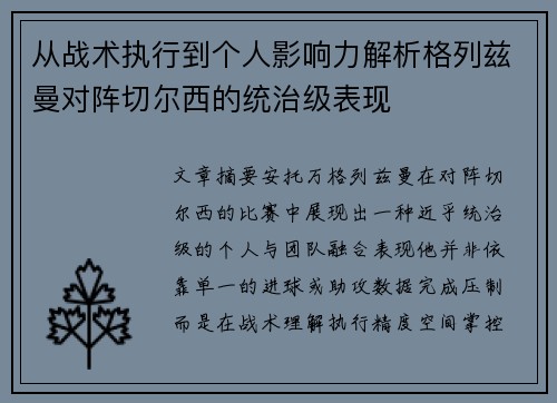 从战术执行到个人影响力解析格列兹曼对阵切尔西的统治级表现