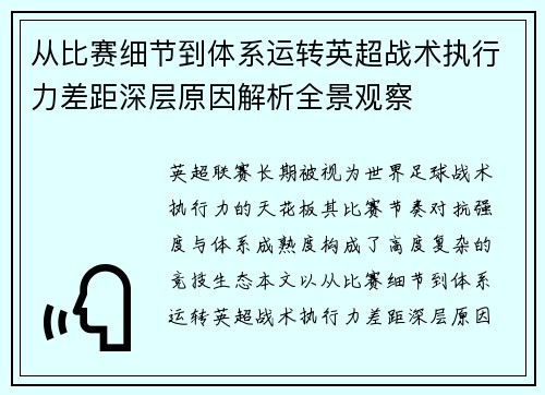 从比赛细节到体系运转英超战术执行力差距深层原因解析全景观察