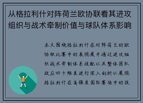 从格拉利什对阵荷兰欧协联看其进攻组织与战术牵制价值与球队体系影响