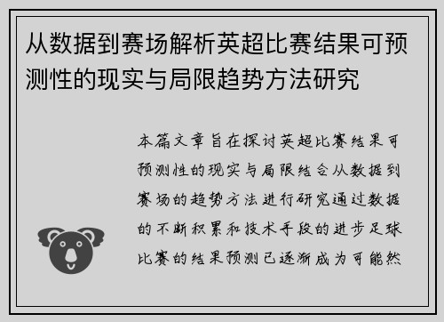 从数据到赛场解析英超比赛结果可预测性的现实与局限趋势方法研究