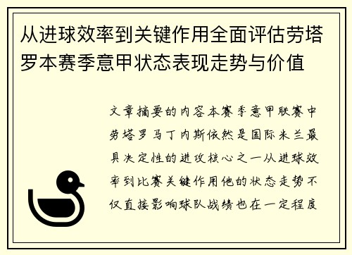 从进球效率到关键作用全面评估劳塔罗本赛季意甲状态表现走势与价值
