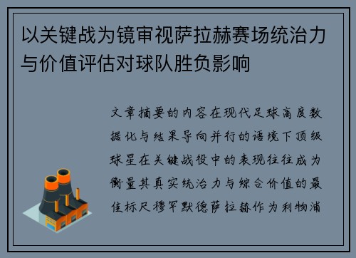 以关键战为镜审视萨拉赫赛场统治力与价值评估对球队胜负影响