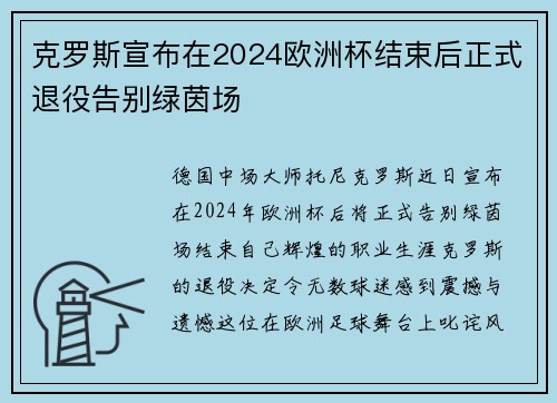 克罗斯宣布在2024欧洲杯结束后正式退役告别绿茵场
