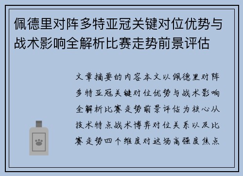 佩德里对阵多特亚冠关键对位优势与战术影响全解析比赛走势前景评估