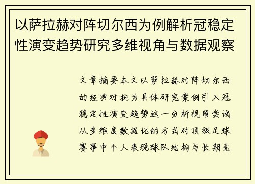 以萨拉赫对阵切尔西为例解析冠稳定性演变趋势研究多维视角与数据观察