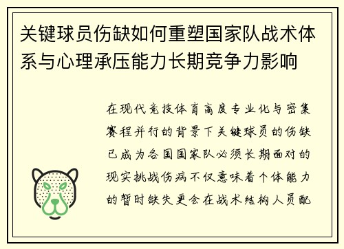 关键球员伤缺如何重塑国家队战术体系与心理承压能力长期竞争力影响