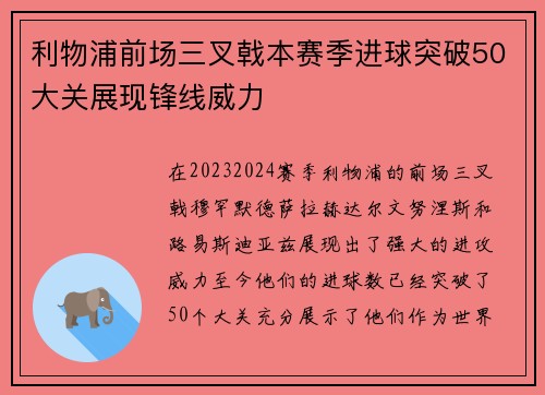 利物浦前场三叉戟本赛季进球突破50大关展现锋线威力