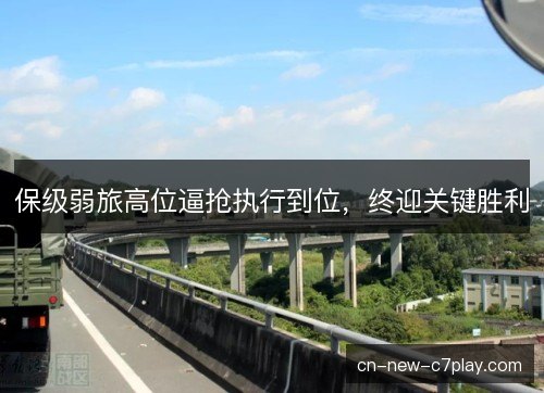 保级弱旅高位逼抢执行到位，终迎关键胜利