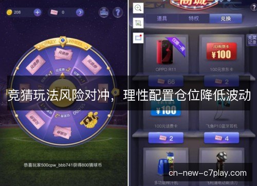 竞猜玩法风险对冲，理性配置仓位降低波动