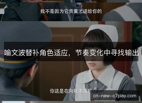 喻文波替补角色适应，节奏变化中寻找输出