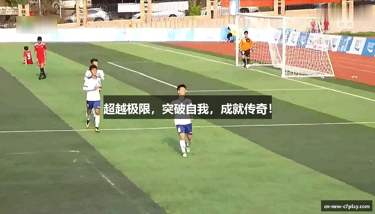 超越极限，突破自我，成就传奇！