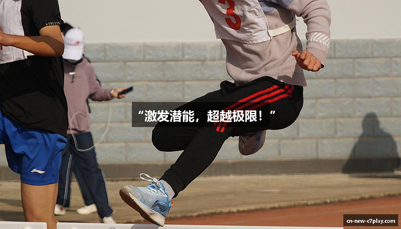 “激发潜能，超越极限！”