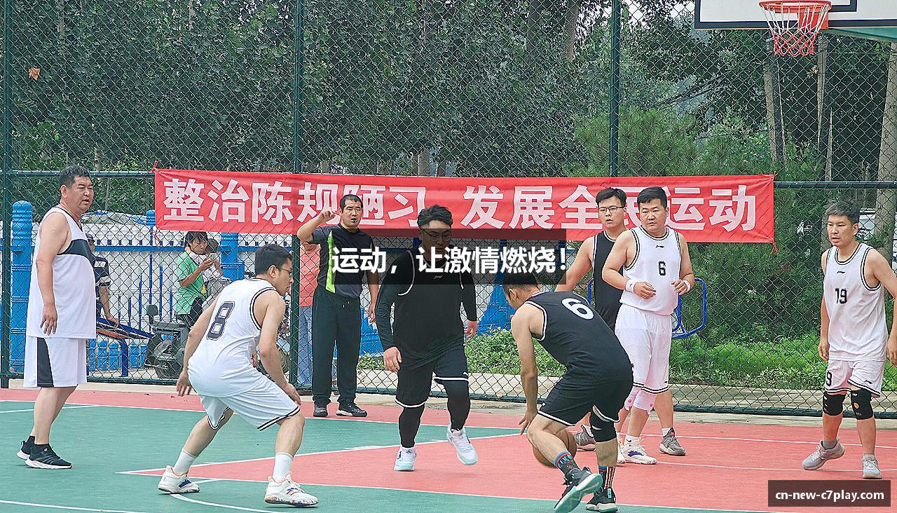 运动，让激情燃烧！